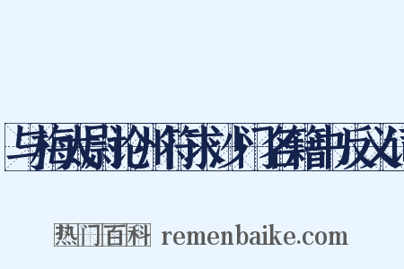 与梅太尉论州符求沙门名籍书反义词是什么意思的图片